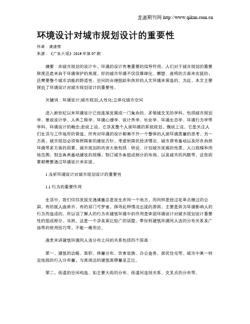 环境设计对城市规划设计的重要性