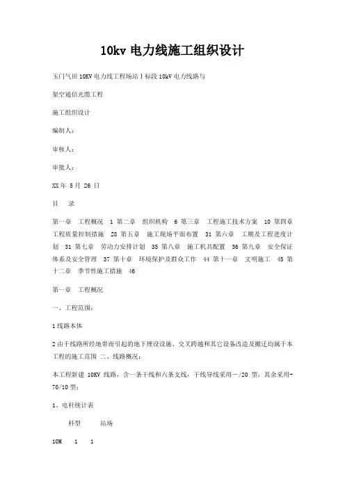 10kv电力线施工组织设计
