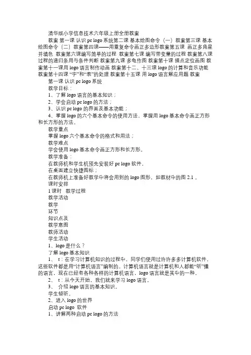 小学信息技术清华版小学信息技术六年级上册全册教案