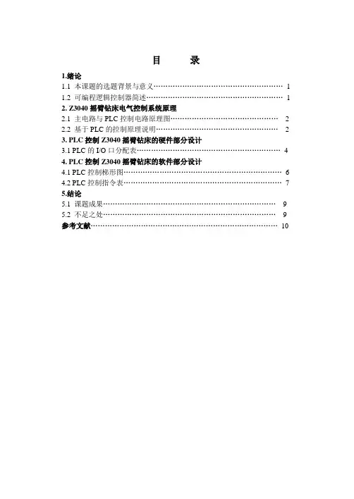 Z3040摇臂钻床PLC控制课设说明书