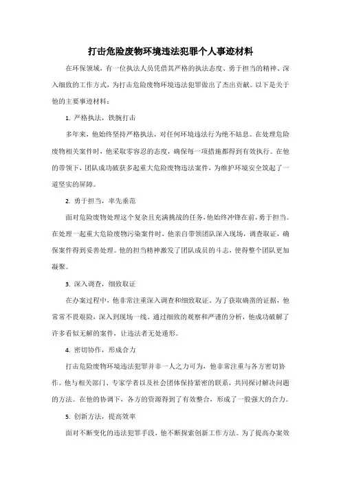 打击危险废物环境违法犯罪个人事迹材料