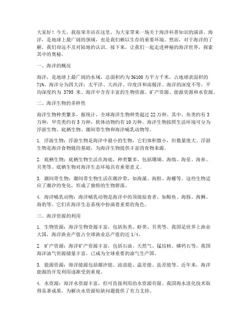海洋科普知识演讲稿范文