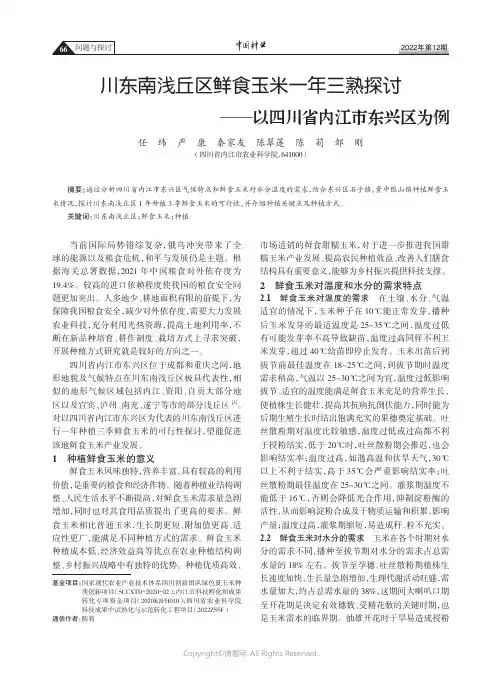 川东南浅丘区鲜食玉米一年三熟探讨