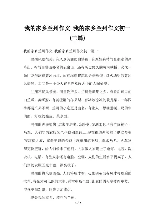 我的家乡兰州作文 我的家乡兰州作文初一(三篇)