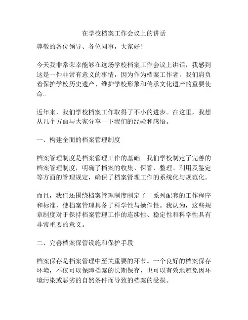 在学校档案工作会议上的讲话