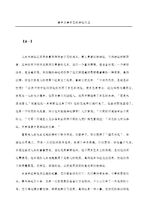 高中主宰自己的命运作文