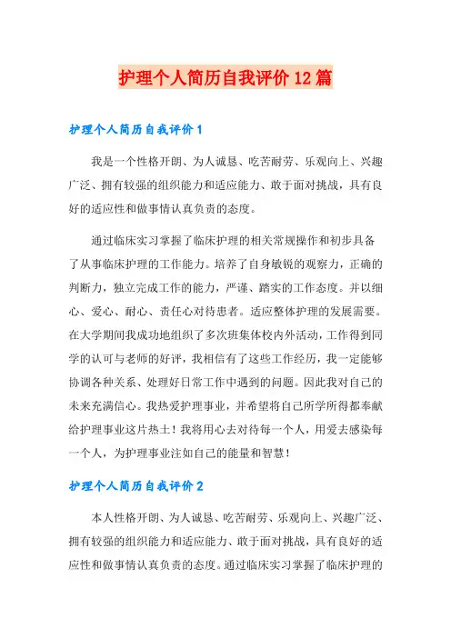 护理个人简历自我评价12篇