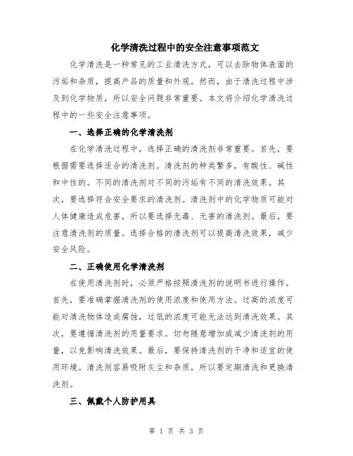 化学清洗过程中的安全注意事项范文