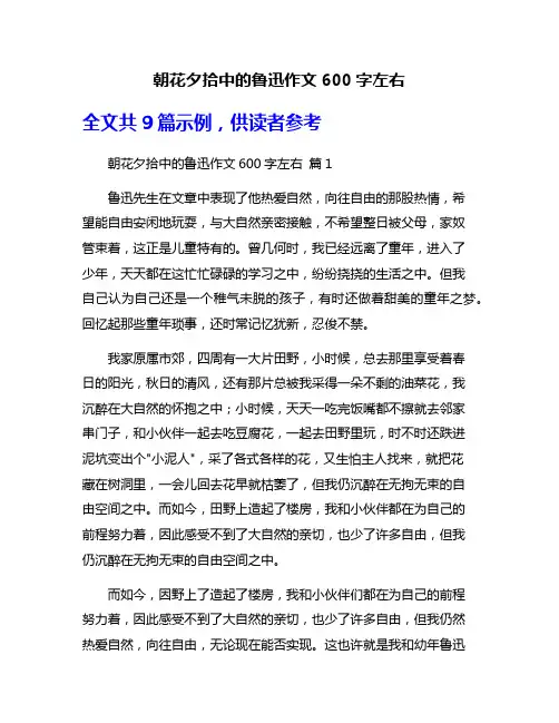 朝花夕拾中的鲁迅作文600字左右