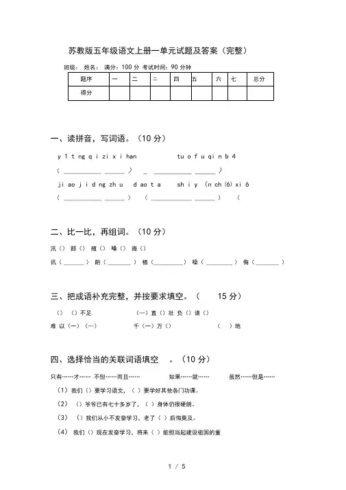 苏教版五年级语文上册一单元试题及答案(完整)
