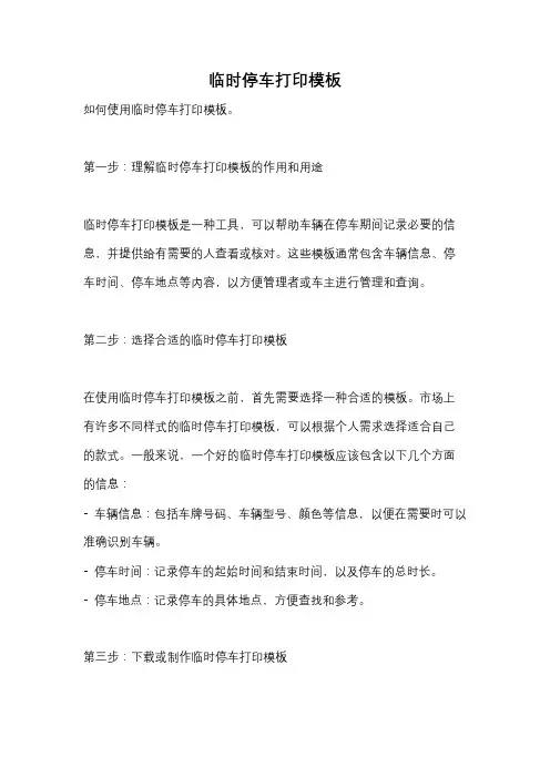 临时停车打印模板