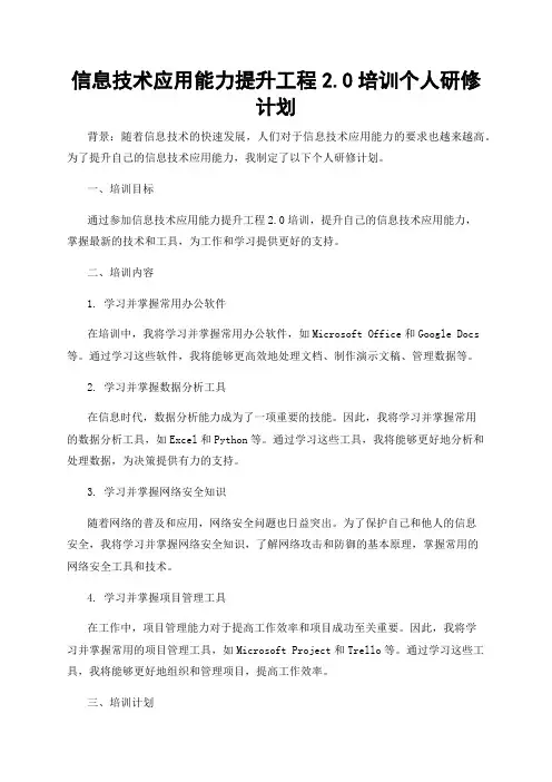 信息技术应用能力提升工程2.0培训个人研修计划
