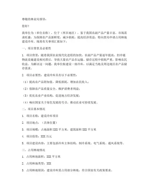 占用林地建设冷库申请书