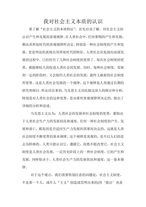 我对社会主义本质的认识