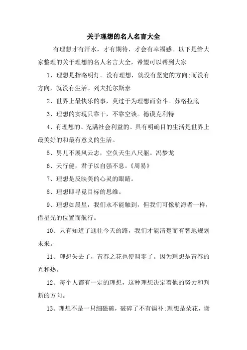 关于理想的名人名言大全