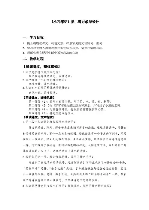 《小石潭记》第二课时说课稿