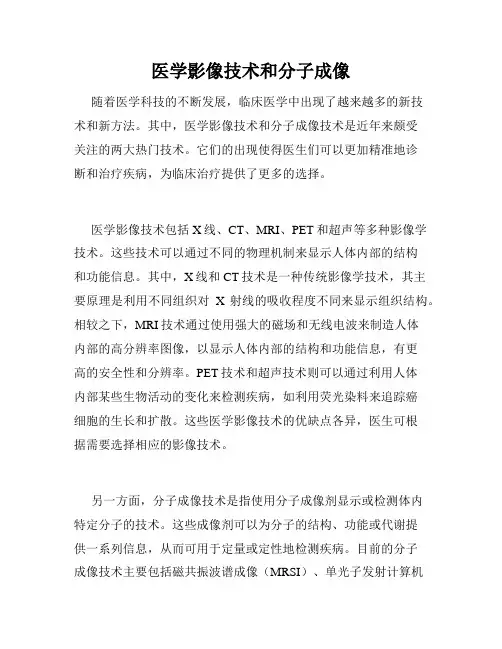 医学影像技术和分子成像
