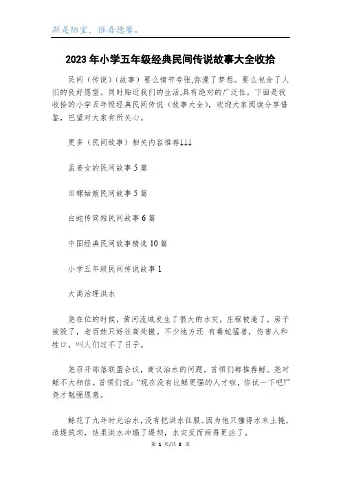 2023年小学五年级经典民间传说故事大全