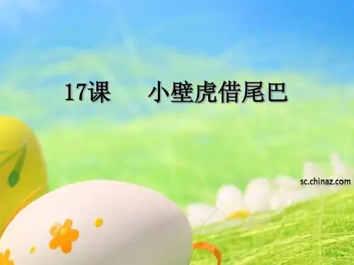 《小壁虎借尾巴》ppt课件