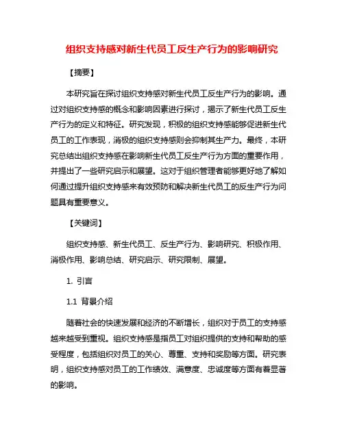 组织支持感对新生代员工反生产行为的影响研究