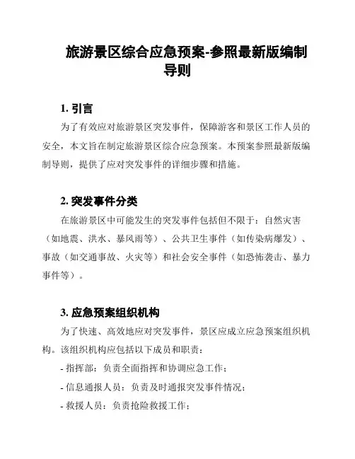 旅游景区综合应急预案-参照最新版编制导则