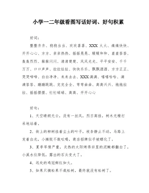 小学一二年级看图写话好词、好句积累