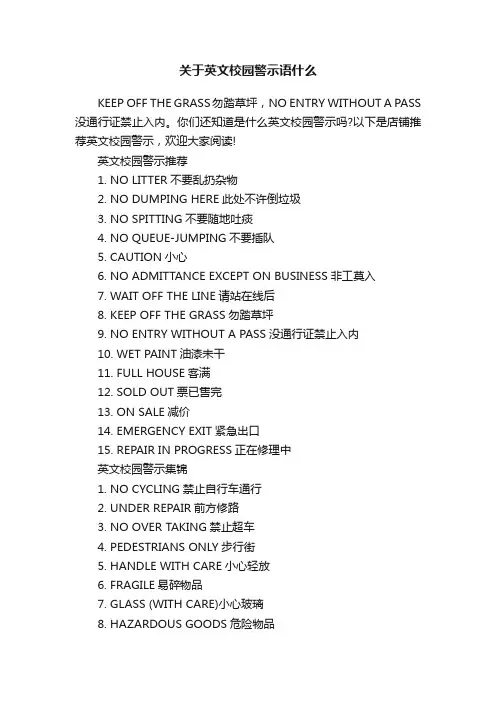 关于英文校园警示语什么