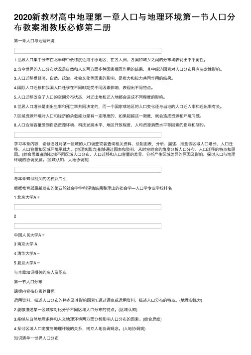 2020新教材高中地理第一章人口与地理环境第一节人口分布教案湘教版必修第二册