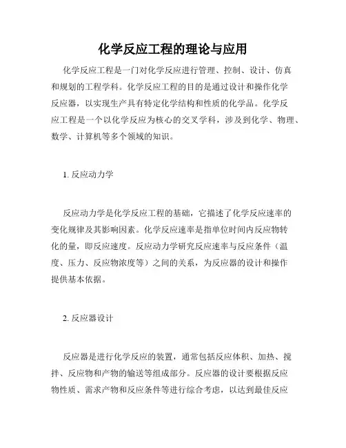 化学反应工程的理论与应用