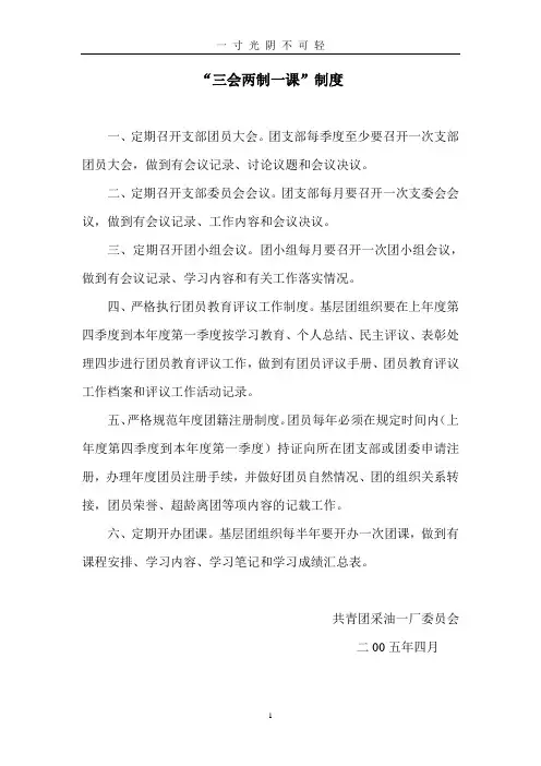 “三会两制一课”制度.doc