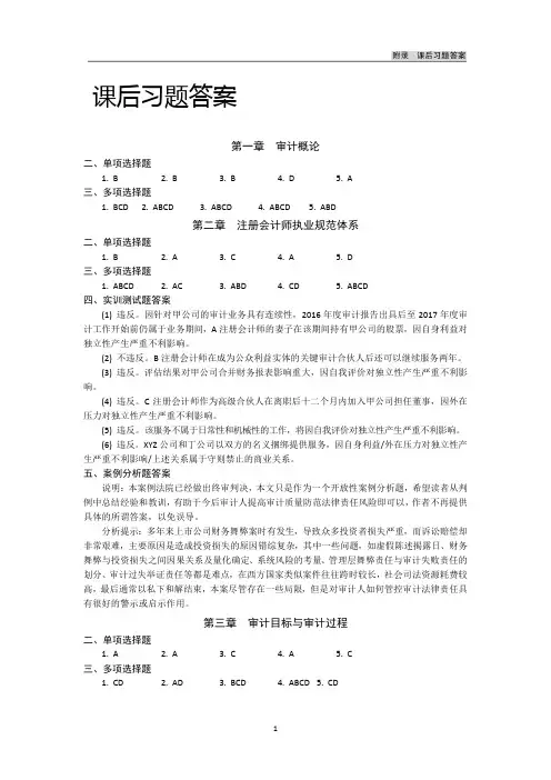 《审计学》第三版-杨明增课后习题答案