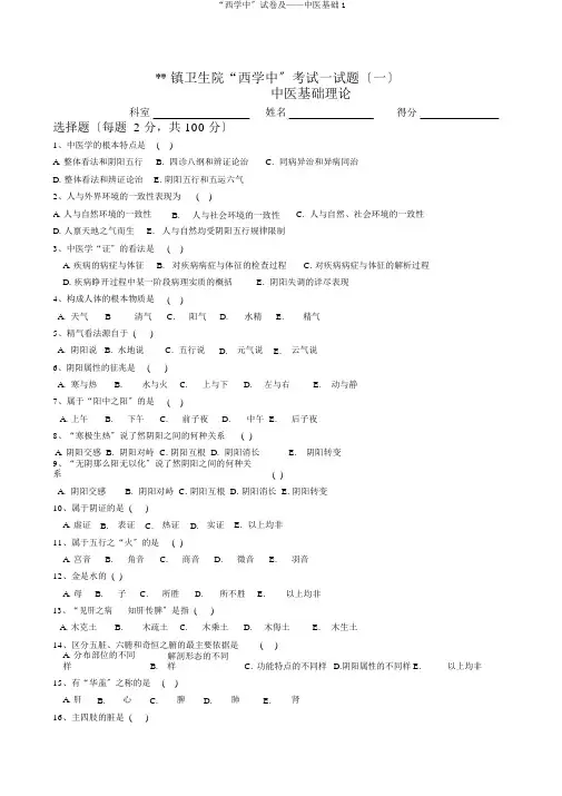 “西学中”试卷及——中医基础1