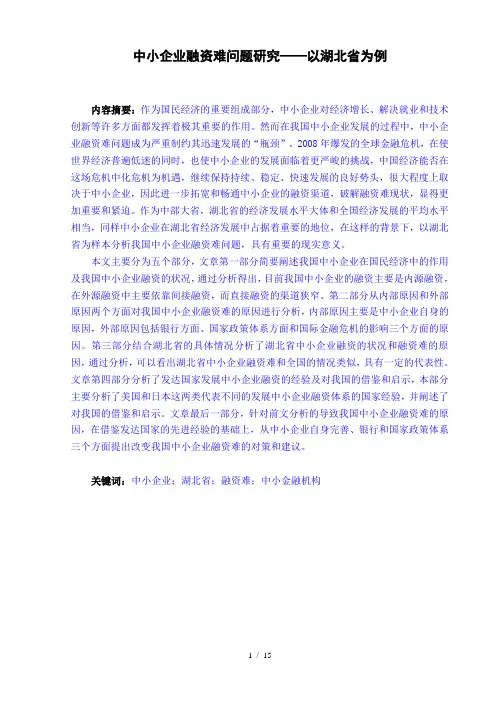 中小企业融资难问题研究--以湖北省为例