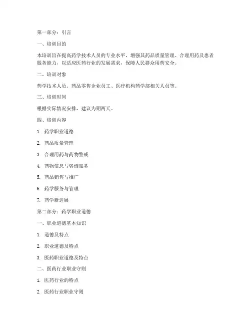 药学技术人员培训课件