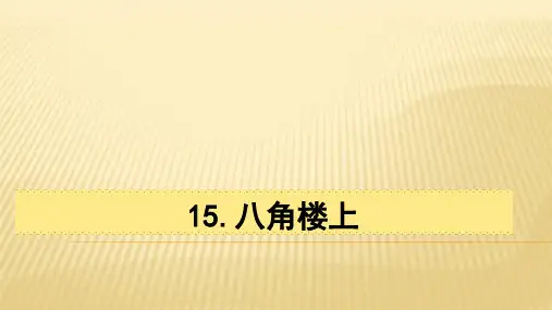 二年级上册语文部编版课件课文(五)第六单元第15课《八角楼上》