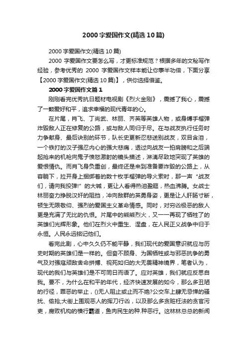 2000字爱国作文（精选10篇）