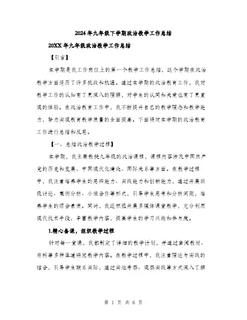 2024年九年级下学期政治教学工作总结(2篇)