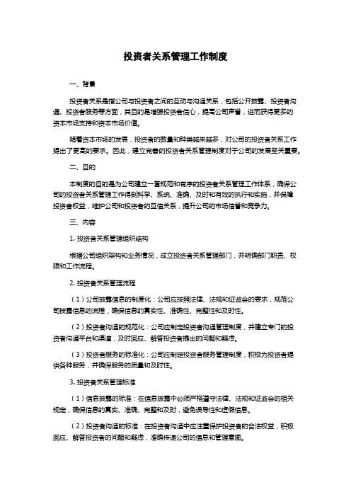 投资者关系管理工作制度