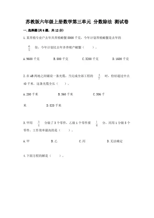 苏教版六年级上册数学第三单元-分数除法-测试卷含答案(培优)