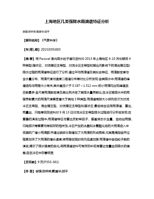上海地区几类强降水雨滴谱特征分析