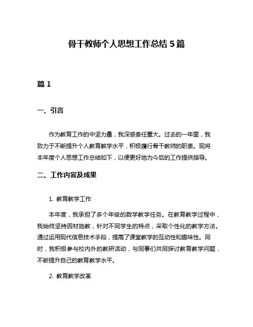 骨干教师个人思想工作总结5篇