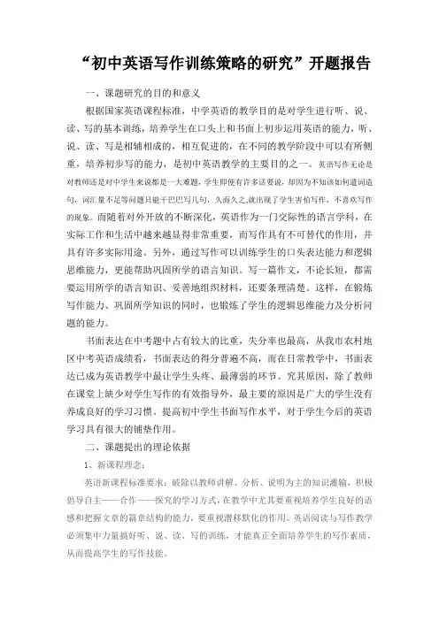初中市级英语课题开题报告
