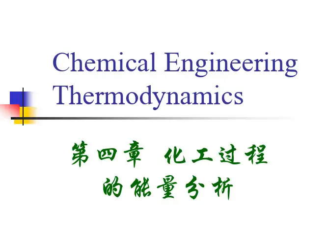 化工热力学化工过程能量分析