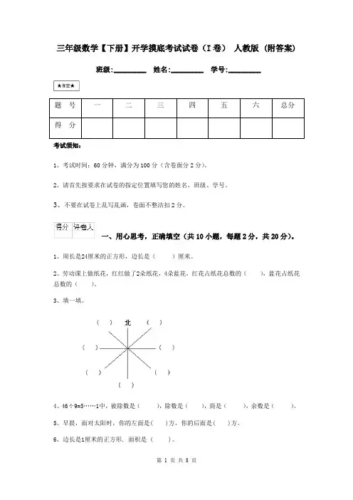 三年级数学【下册】开学摸底考试试卷(I卷) 人教版 (附答案)