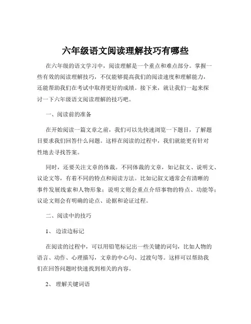 六年级语文阅读理解技巧有哪些