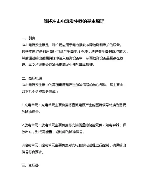 简述冲击电流发生器的基本原理