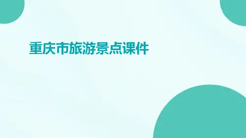 重庆市旅游景点课件