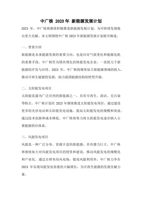 中广核 2023年 新能源发展计划