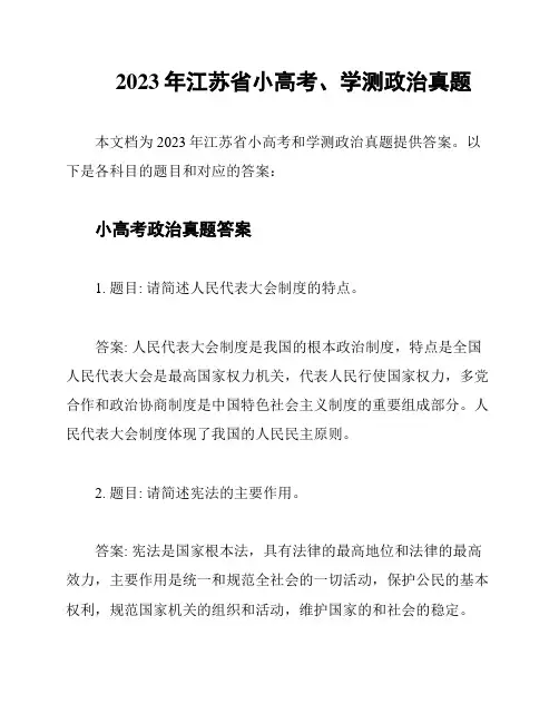 2023年江苏省小高考、学测政治真题