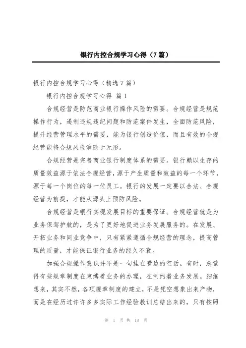 银行内控合规学习心得(7篇)